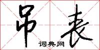 吊丧怎么写好看