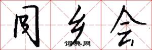 同乡会怎么写好看