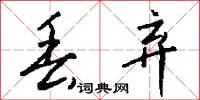 丢弃怎么写好看