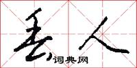 丢人怎么写好看