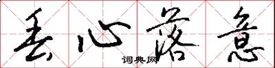 丢心落意怎么写好看