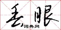 丢眼怎么写好看