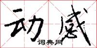 动感怎么写好看