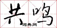 共鸣怎么写好看