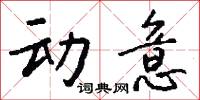 动意怎么写好看