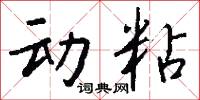 动粘怎么写好看