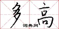 多高怎么写好看