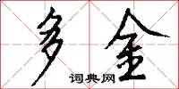 多金怎么写好看