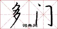 多门怎么写好看