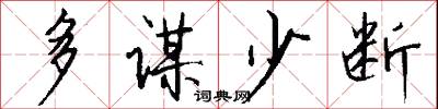 多谋少断怎么写好看