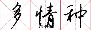 多情种怎么写好看