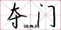 夺门怎么写好看