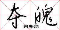 夺魄怎么写好看