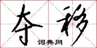 夺移怎么写好看