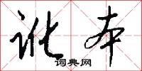 讹本怎么写好看