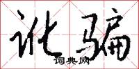 讹骗怎么写好看