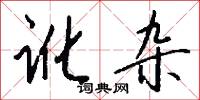 讹杂怎么写好看