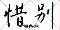 惜别怎么写好看