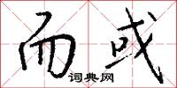 而或怎么写好看
