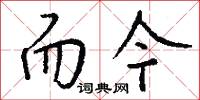 而今怎么写好看