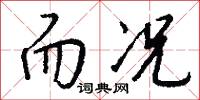 而况怎么写好看