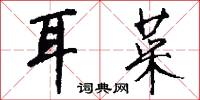 耳菜怎么写好看