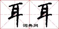 耳耳怎么写好看