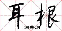 耳根怎么写好看