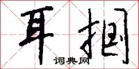 耳掴怎么写好看