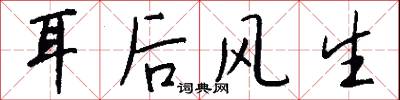 耳后风生怎么写好看