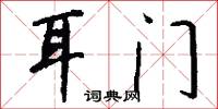 耳门怎么写好看