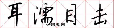 耳濡目击怎么写好看