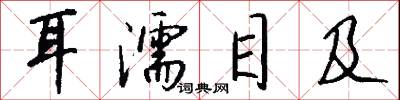 耳濡目及怎么写好看