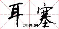 耳塞怎么写好看