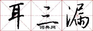 耳三漏怎么写好看