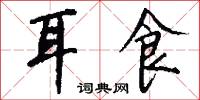 耳食怎么写好看