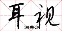 耳视怎么写好看