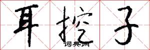 耳挖子怎么写好看