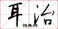 耳治怎么写好看