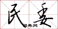 民委怎么写好看