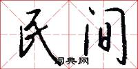 民间怎么写好看