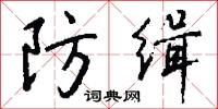 防缉怎么写好看