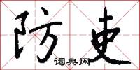 防吏怎么写好看