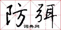 防弭怎么写好看