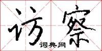 访察怎么写好看