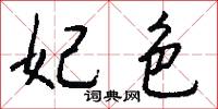 妃色怎么写好看