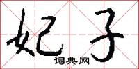 妃子怎么写好看