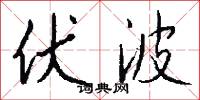 伏波怎么写好看