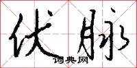 伏脉怎么写好看