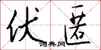 伏匿怎么写好看